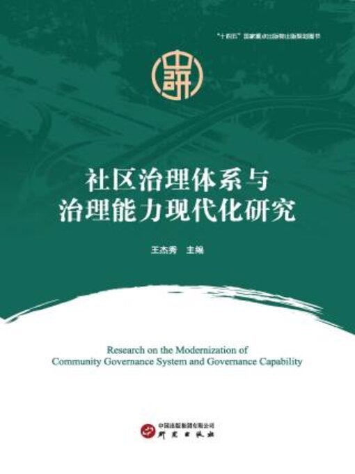 Title details for 社区治理体系与治理能力现代化研究 by 王杰秀主编 - Available